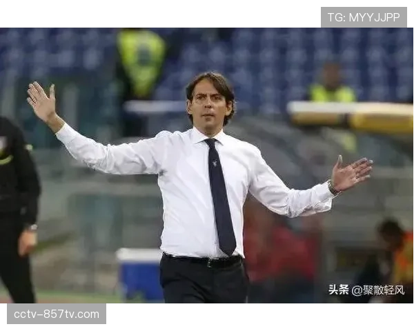 战术通讯：小因扎吉如何用三中卫体系，带领国米创下意甲最少失球纪录